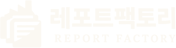 레포트팩토리